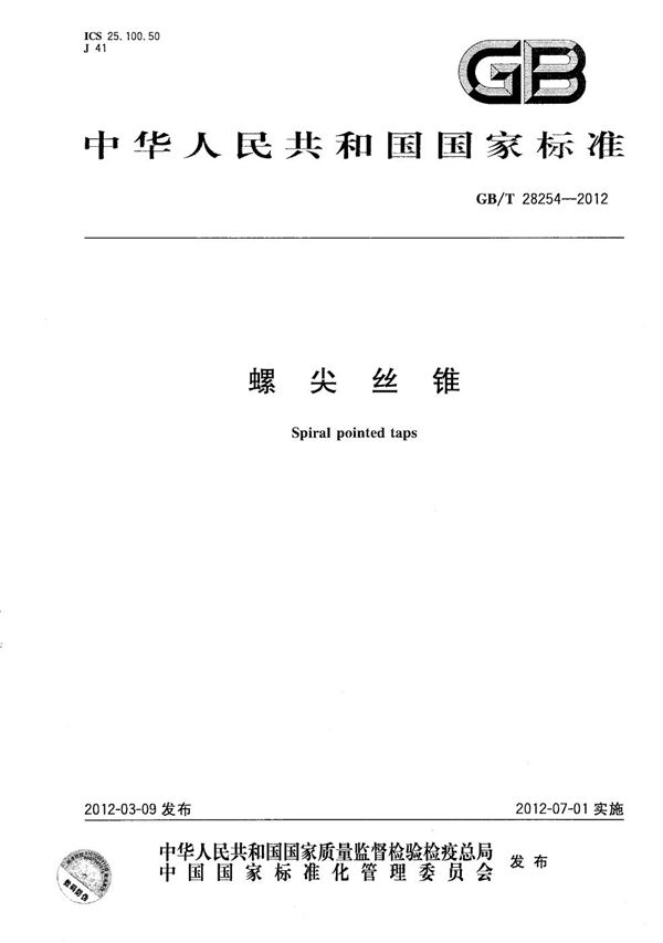 GBT 28254-2012 螺尖丝锥