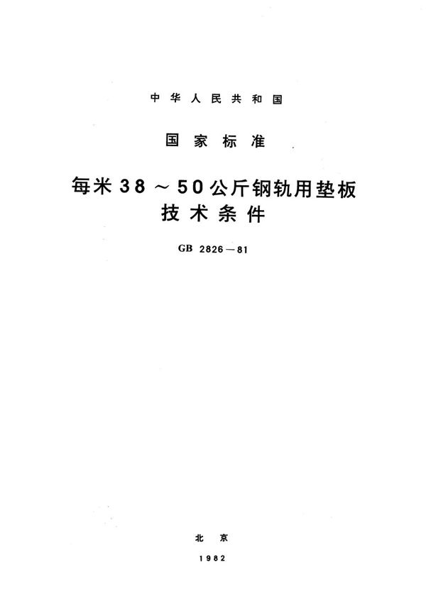 每米38～50公斤钢轨用垫板  技术条件 (GB/T 2826-1981)