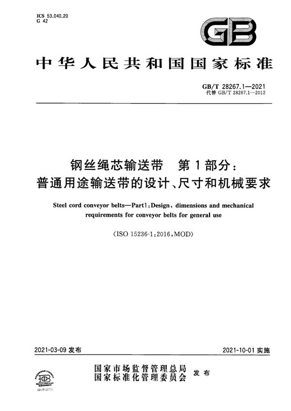 钢丝绳芯输送带  第1部分：普通用途输送带的设计、尺寸和机械要求 (GB/T 28267.1-2021)