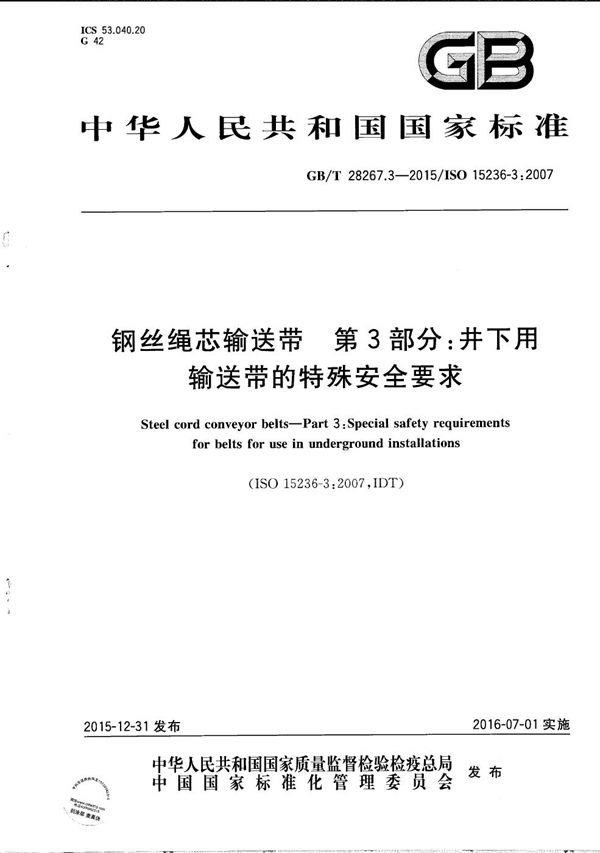 钢丝绳芯输送带  第3部分：井下用输送带的特殊安全要求 (GB/T 28267.3-2015)