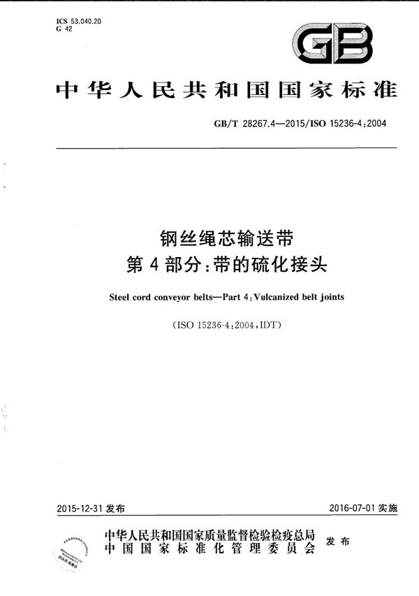 钢丝绳芯输送带  第4部分：带的硫化接头 (GB/T 28267.4-2015)