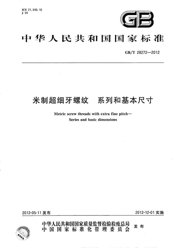 米制超细牙螺纹  系列和基本尺寸 (GB/T 28272-2012)