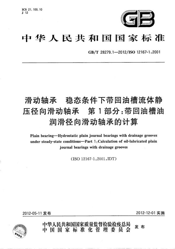 滑动轴承  稳态条件下带回油槽流体静压径向滑动轴承  第1部分：带回油槽油润滑径向滑动轴承的计算 (GB/T 28279.1-2012)