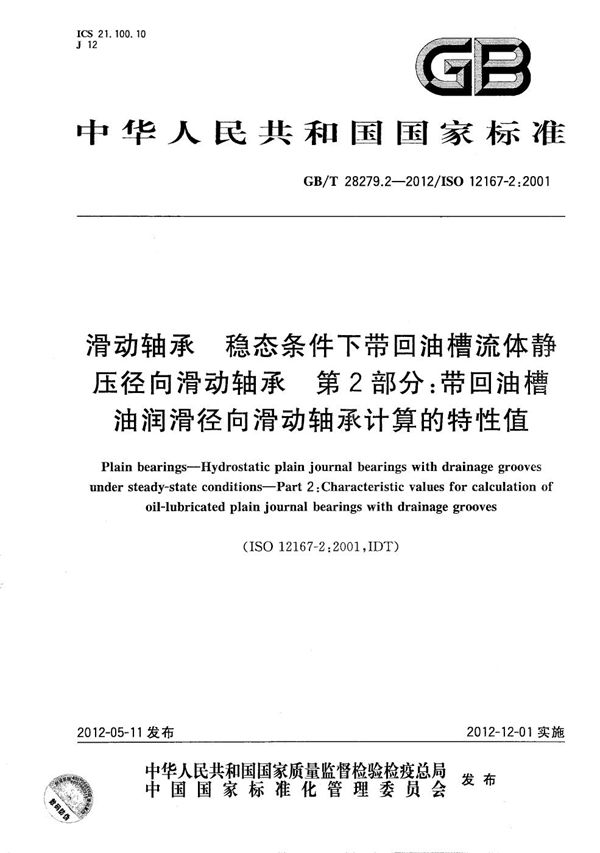 滑动轴承  稳态条件下带回油槽流体静压径向滑动轴承  第2部分：带回油槽油润滑径向滑动轴承计算的特性值 (GB/T 28279.2-2012)