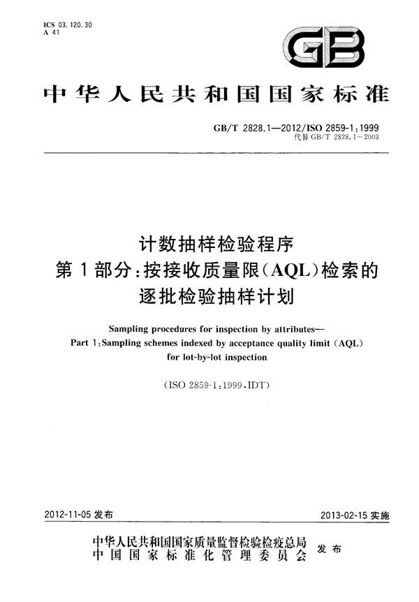 计数抽样检验程序  第1部分：按接收质量限(AQL)检索的逐批检验抽样计划 (GB/T 2828.1-2012)