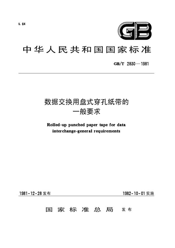 数据交换用盘式穿孔纸带的一般要求 (GB/T 2830-1981)