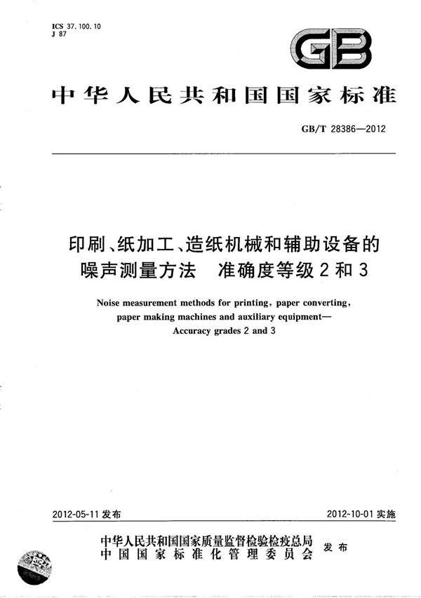 印刷、纸加工、造纸机械和辅助设备的噪声测量方法  准确度等级2和3 (GB/T 28386-2012)