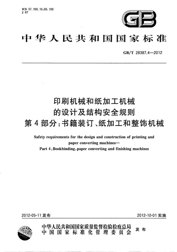 印刷机械和纸加工机械的设计及结构安全规则  第4部分：书籍装订、纸加工和整饰机械 (GB/T 28387.4-2012)