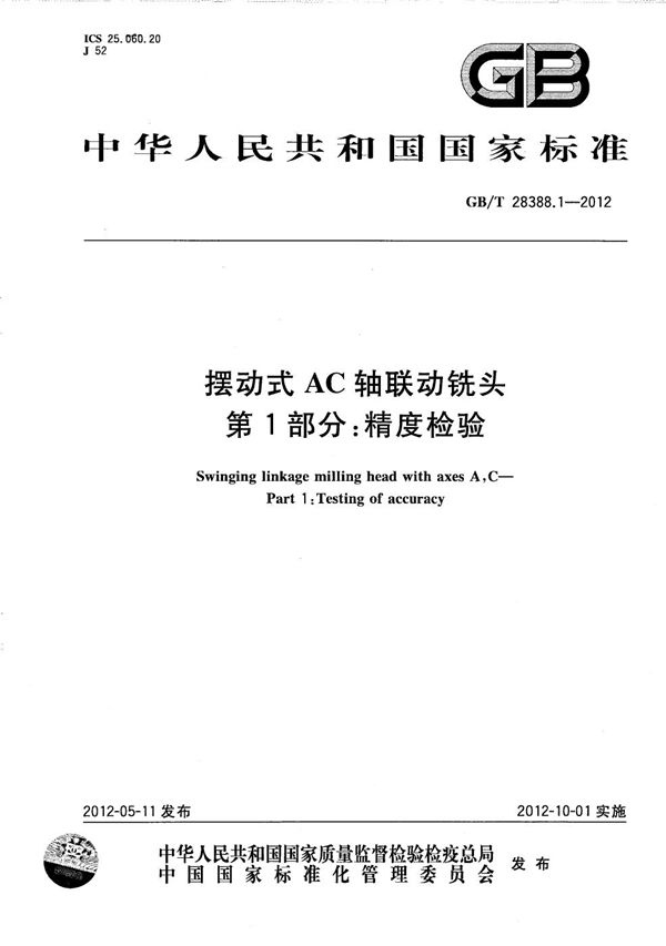 GB/T 28388.1-2012 摆动式AC轴联动铣头 第1部分 精度检验