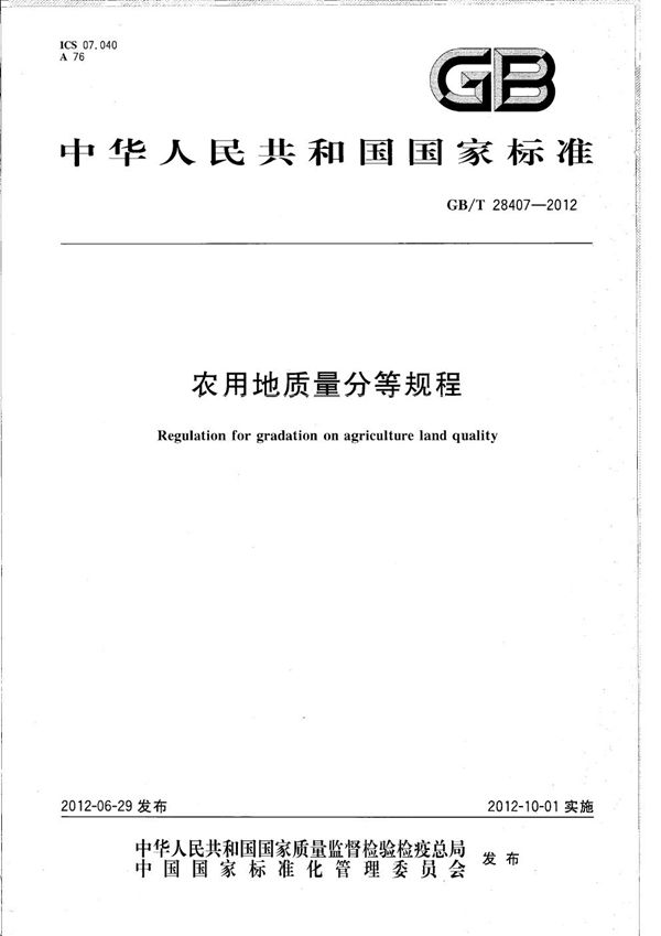 农用地质量分等规程 (GB/T 28407-2012)