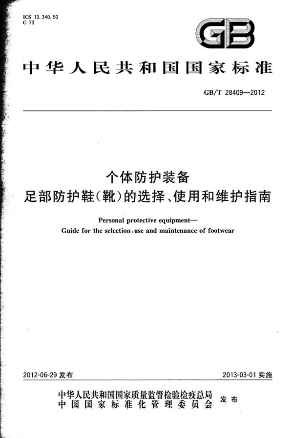 个体防护装备  足部防护鞋（靴）的选择、使用和维护指南 (GB/T 28409-2012)