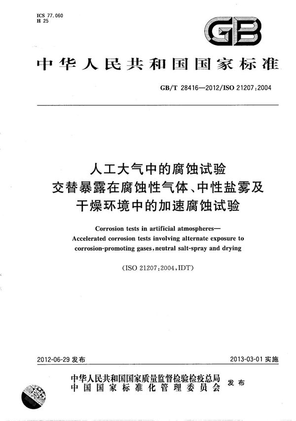 人工大气中的腐蚀试验  交替暴露在腐蚀性气体、中性盐雾及干燥环境中的加速腐蚀试验 (GB/T 28416-2012)