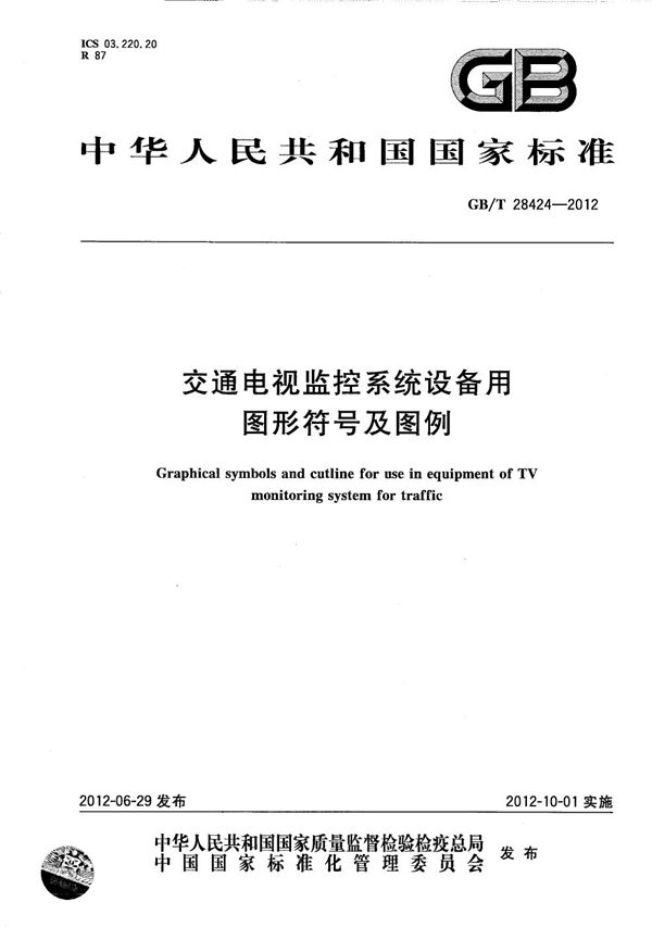 交通电视监控系统设备用图形符号及图例 (GB/T 28424-2012)