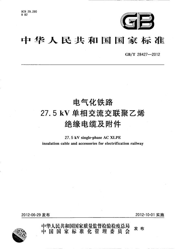 电气化铁路27.5kV单相交流交联聚乙烯绝缘电缆及附件 (GB/T 28427-2012)