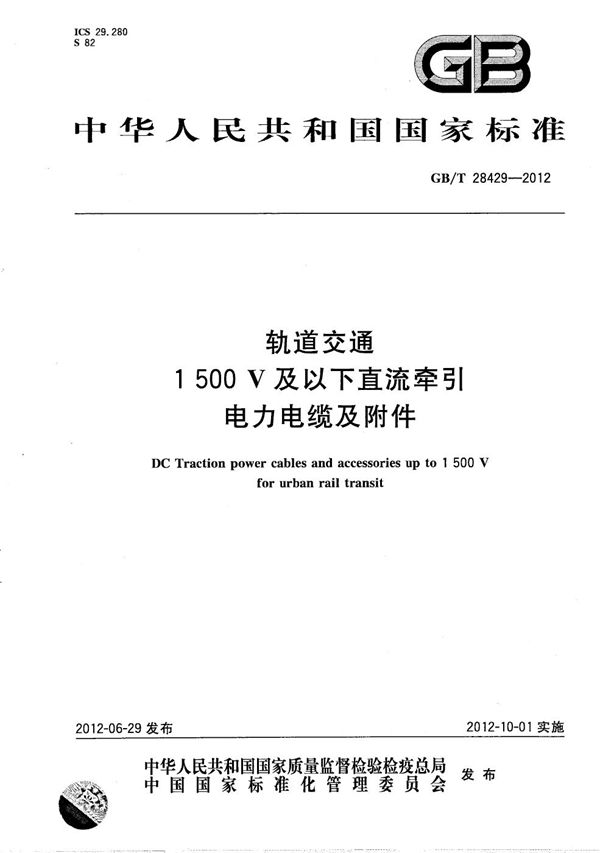 轨道交通1500V及以下直流牵引电力电缆及附件 (GB/T 28429-2012)