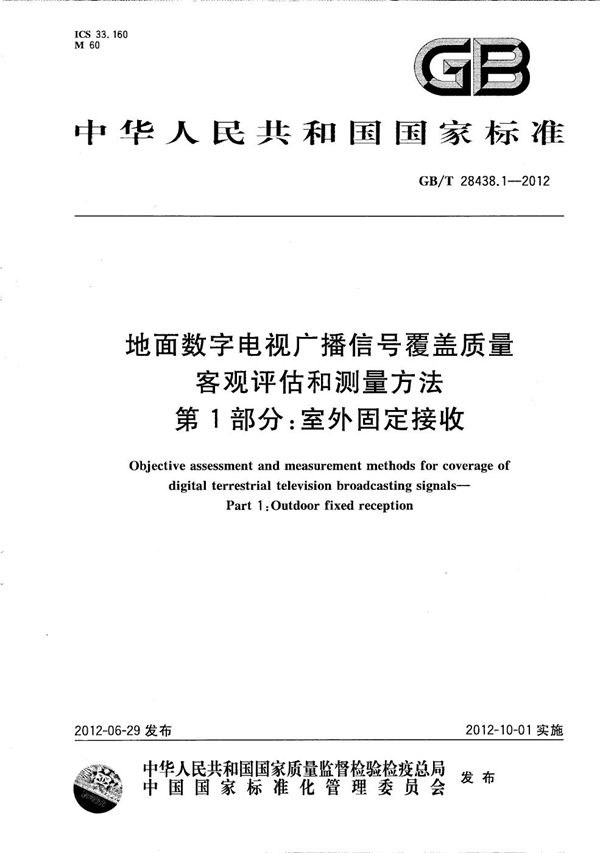 地面数字电视广播信号覆盖质量客观评估和测量方法 第1部分：室外固定接收 (GB/T 28438.1-2012)