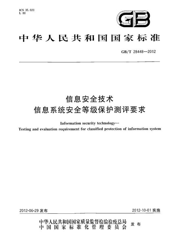 GBT 28448-2012 信息安全技术 信息系统安全等级保护测评要求