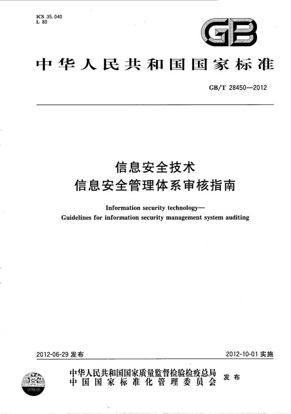 GBT 28450-2012 信息安全技术 信息安全管理体系审核指南