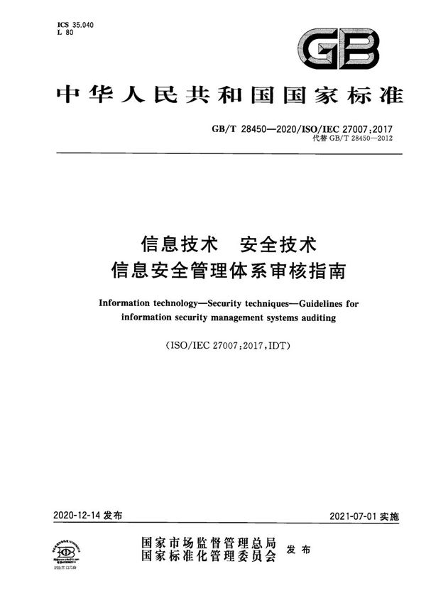 信息技术 安全技术 信息安全管理体系审核指南 (GB/T 28450-2020)