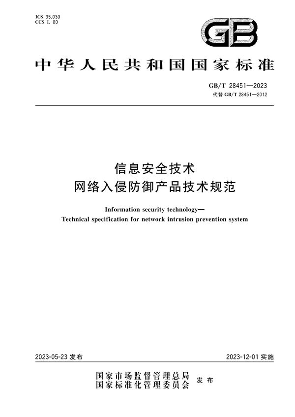 信息安全技术 网络入侵防御产品技术规范 (GB/T 28451-2023)