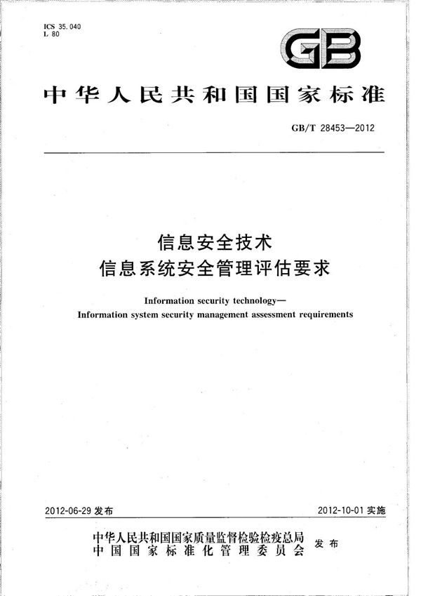 信息安全技术  信息系统安全管理评估要求 (GB/T 28453-2012)