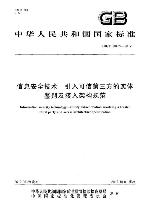 信息安全技术  引入可信第三方的实体鉴别及接入架构规范 (GB/T 28455-2012)