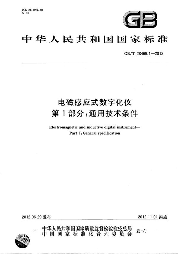 GBT 28469.1-2012 电磁感应式数字化仪 第1部分 通用技术条件