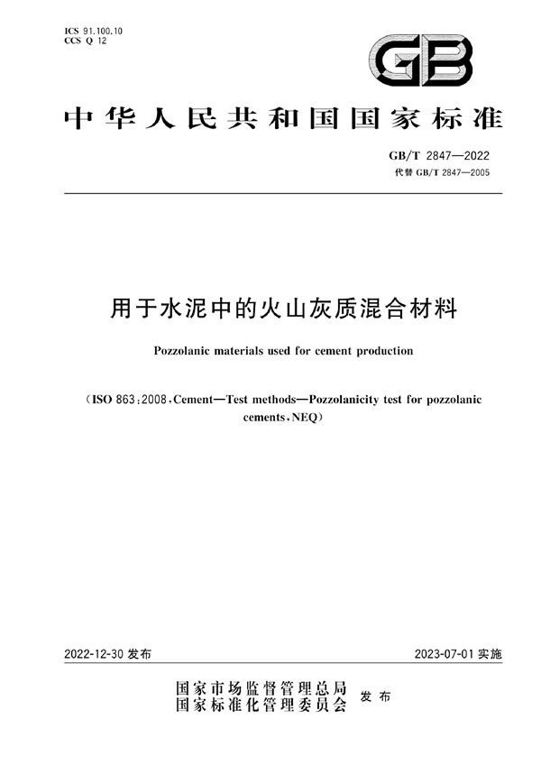 GBT 2847-2022 用于水泥中的火山灰质混合材料