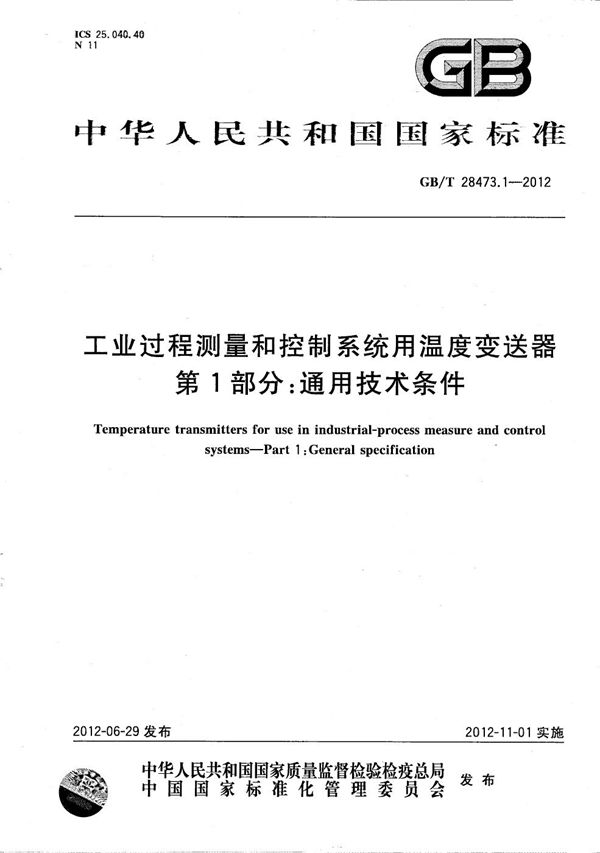 工业过程测量和控制系统用温度变送器  第1部分：通用技术条件 (GB/T 28473.1-2012)