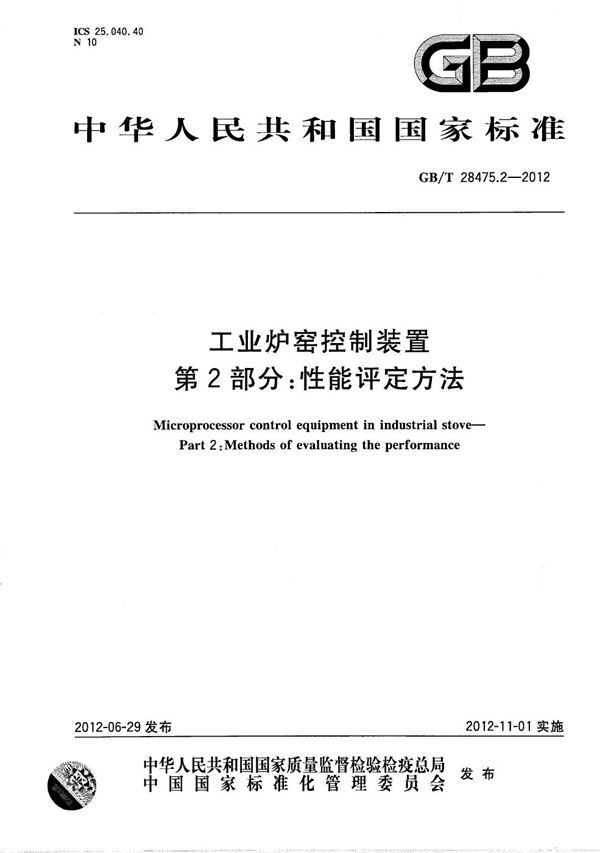 工业炉窑控制装置  第2部分：性能评定方法 (GB/T 28475.2-2012)