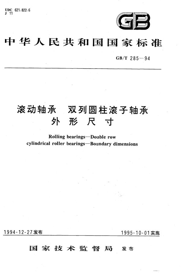 滚动轴承  双列圆柱滚子轴承  外形尺寸 (GB/T 285-1994)