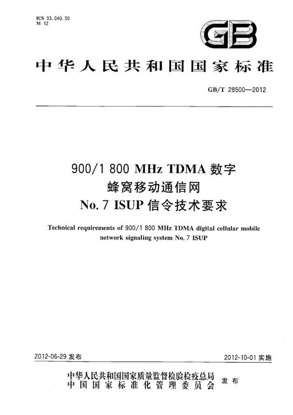 900/1800MHz TDMA 数字蜂窝移动通信网No.7 ISUP信令技术要求 (GB/T 28500-2012)