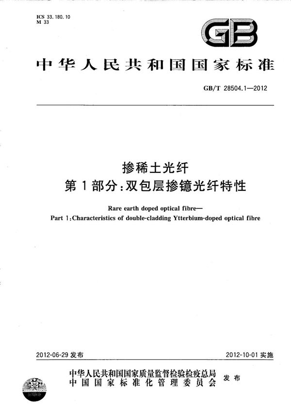 GBT 28504.1-2012 掺稀土光纤 第1部分 双包层掺镱光纤特性