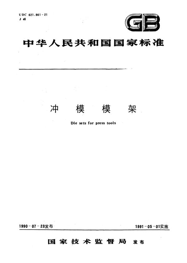 冲模滑动导向模架  后侧导柱模架 (GB/T 2851.3-1990)