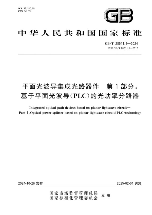 平面光波导集成光路器件 第1部分：基于平面光波导（PLC）的光功率分路器 (GB/T 28511.1-2024)