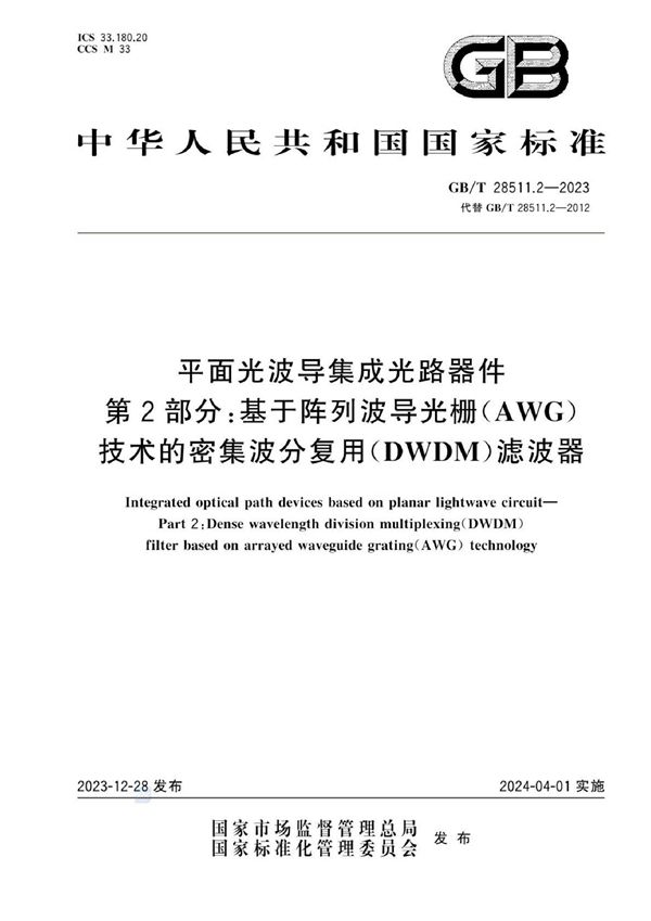 平面光波导集成光路器件 第2部分：基于阵列波导光栅（AWG）技术的密集波分复用（DWDM）滤波器 (GB/T 28511.2-2023)