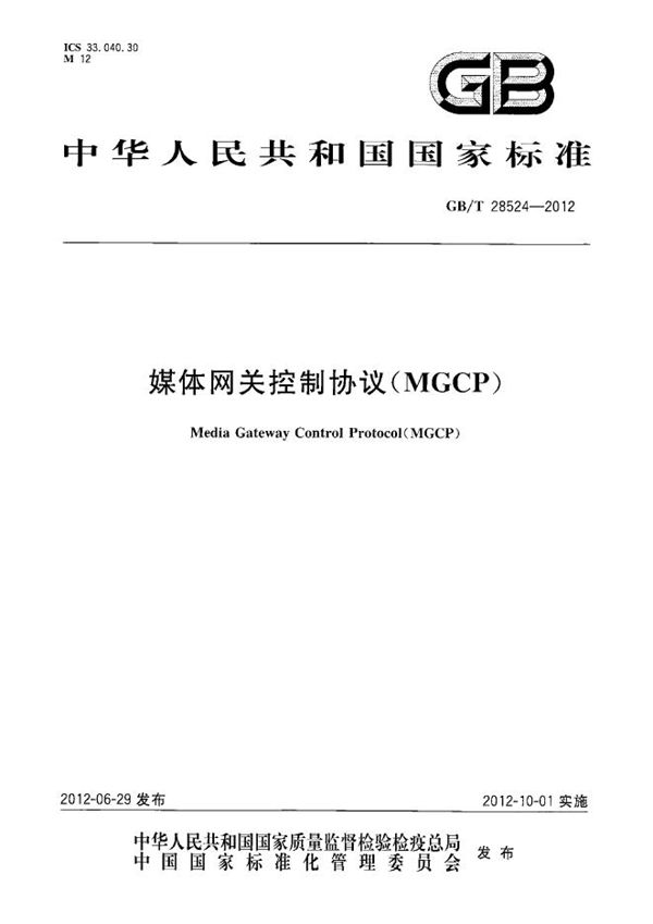 GBT 28524-2012 媒体网关控制协议(MGCP)