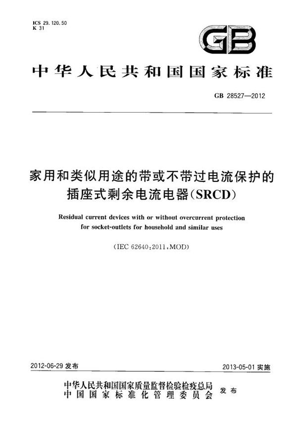 家用和类似用途的带或不带过电流保护的插座式剩余电流电器（SRCD） (GB/T 28527-2012)