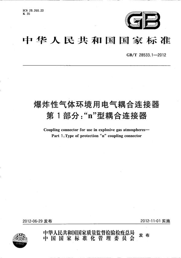 爆炸性气体环境用电气耦合连接器  第1部分：“n”型耦合连接器 (GB/T 28533.1-2012)