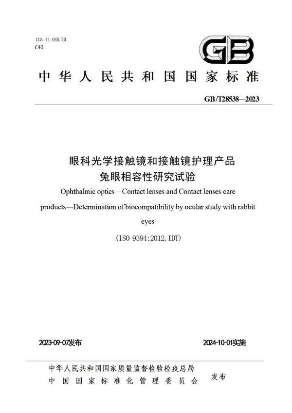 眼科光学 接触镜和接触镜护理产品 兔眼相容性研究试验 (GB/T 28538-2023)