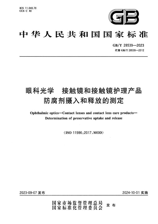 眼科光学 接触镜和接触镜护理产品 防腐剂摄入和释放的测定 (GB/T 28539-2023)