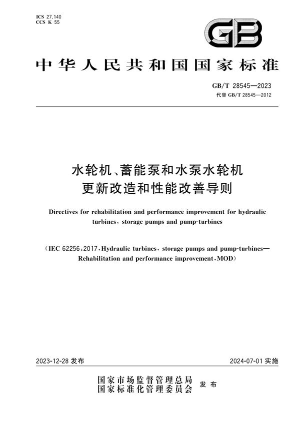 水轮机、蓄能泵和水泵水轮机更新改造和性能改善导则 (GB/T 28545-2023)