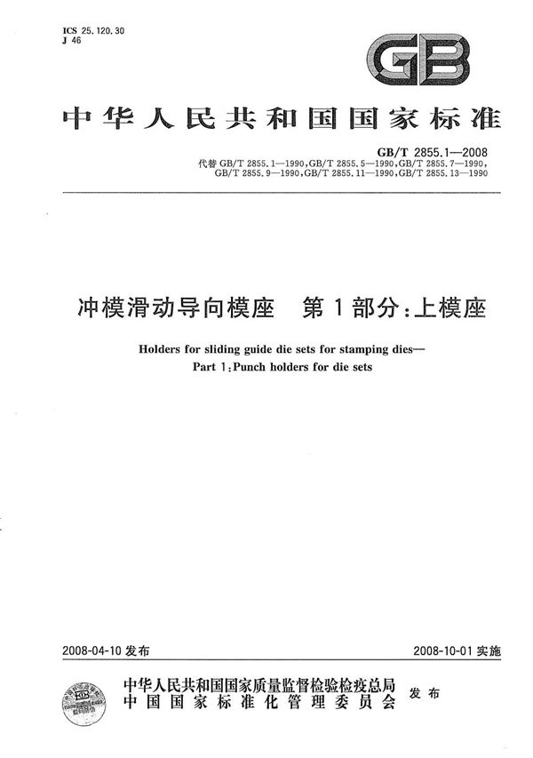 GBT 2855.1-2008 冲模滑动导向模座 第1部分 上模座