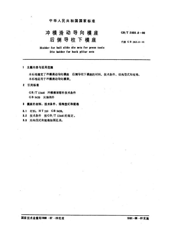 冲模滑动导向模座  后侧导柱下模座 (GB/T 2855.6-1990)