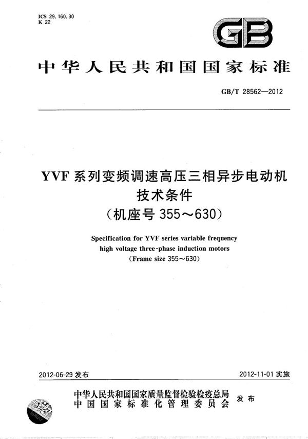 YVF系列变频调速高压三相异步电动机技术条件（机座号355～630） (GB/T 28562-2012)