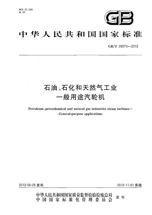 石油、石化和天然气工业  一般用途汽轮机 (GB/T 28573-2012)