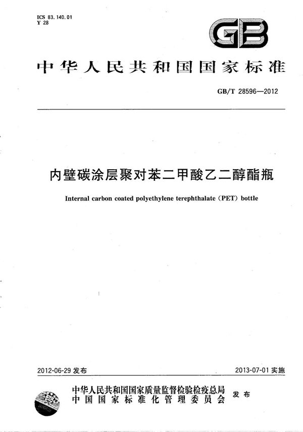 GBT 28596-2012 内壁碳涂层聚对苯二甲酸乙二醇酯瓶