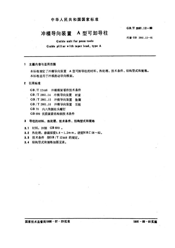 冲模导向装置  A型可卸导柱 (GB/T 2861.12-1990)