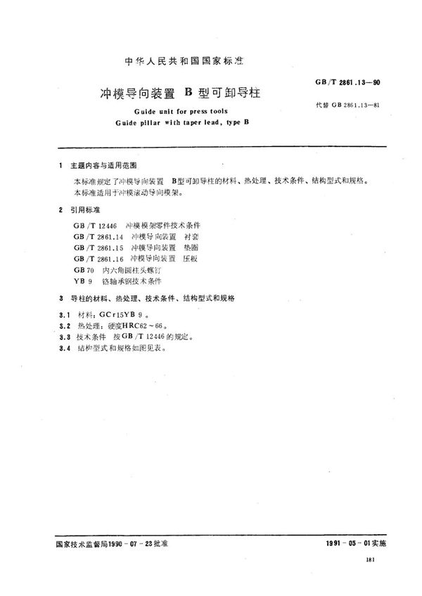 冲模导向装置  B型可卸导柱 (GB/T 2861.13-1990)