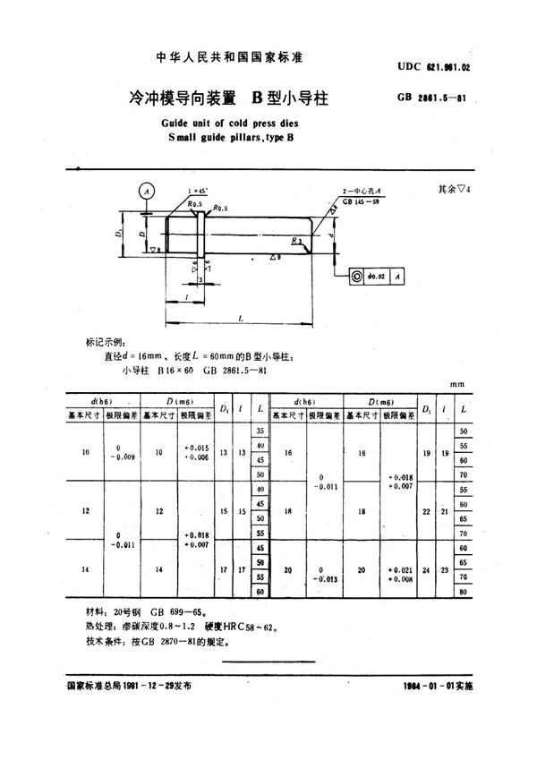 冷冲模导向装置  B型小导柱 (GB/T 2861.5-1981)